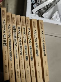 毛泽东在1949毛泽东与共和国重大决策纪实影响中国的480天跟毛泽东一起感受历史 上下册毛泽东诗词文化解读毛泽东和他的秘书们