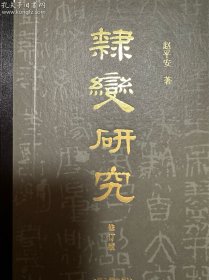 隶变研究（修订本）