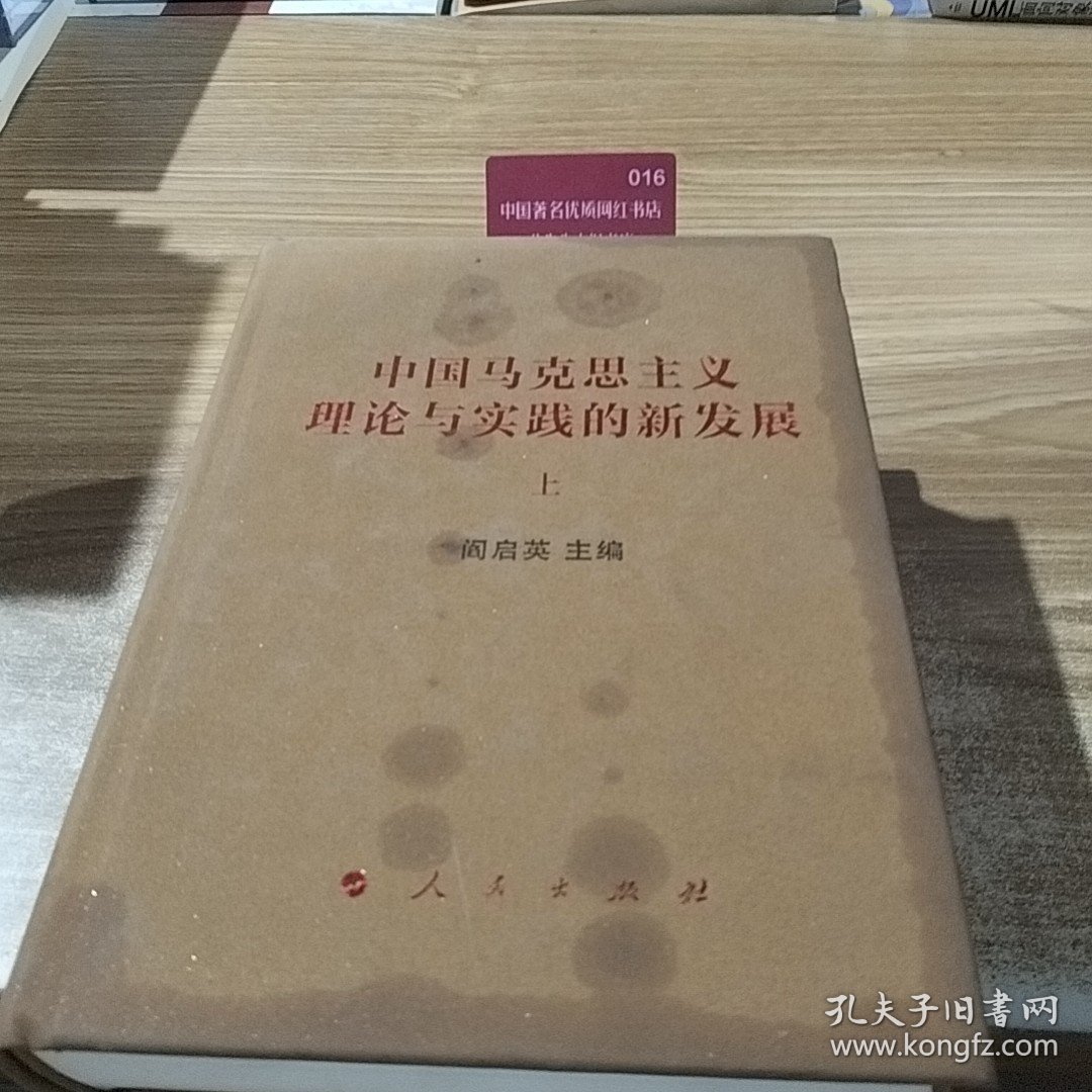 点击查看原图 中国马克思主义理论与实践的新发展(套装上下册)