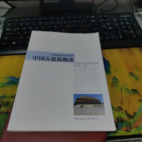 中国古建筑专业系列丛书：中国古建筑概论，里面干净