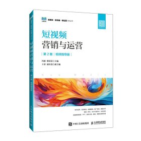 短视频营销与运营第2版 视频指导版冯娟 柴蓓人民邮电出版社9787115643223