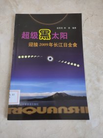 超级黑太阳：迎接2009年长江日全食