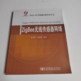 ZigBee无线传感器网络