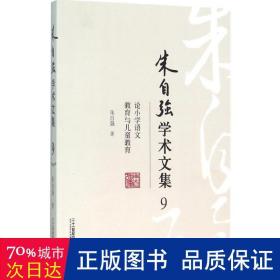 朱自强学术文集 . 9 : 论小学语文教育与儿童教育