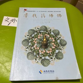 寻找药师佛：喜玛拉雅山居岁月