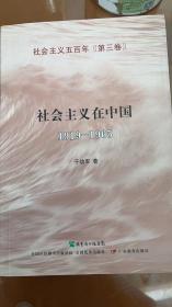 社会主义在中国（1919-1965）：社会主义五百年丛书（第三卷）（原山西省长于幼军签赠本）