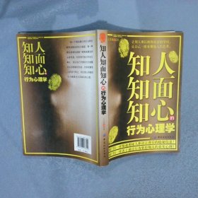 知人知面知心的行为心理学 文成蹊 9787506478342 中国纺织出版社