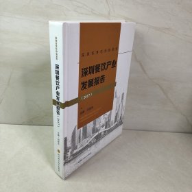深圳餐饮产业发展报告(2017)