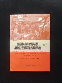 猕猴桃种质资源描述规范和数据标准 5-18 农作物种质资源技术规范丛书 平装 16开