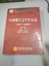 中国现代文学作品选（1917~2000）