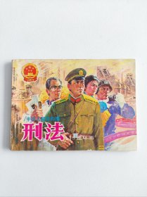 中华人民共和国刑法（二）