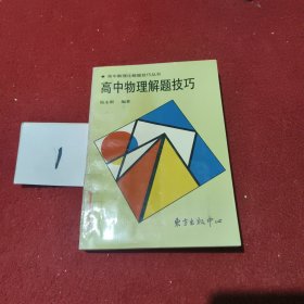 高中物理解题技巧