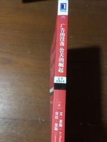 广告的没落公关的崛起 ：有效颠覆营销传统的公关圣经