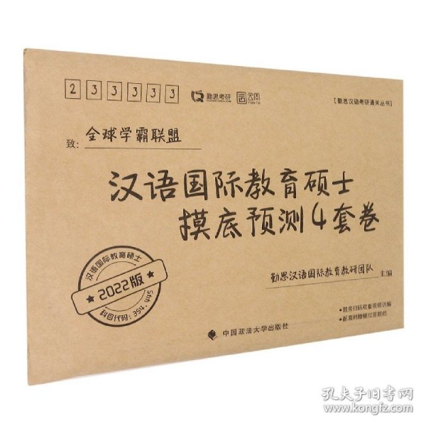 汉语国际教育硕士摸底预测4套卷（2022版）/勤思汉硕考研通关丛书