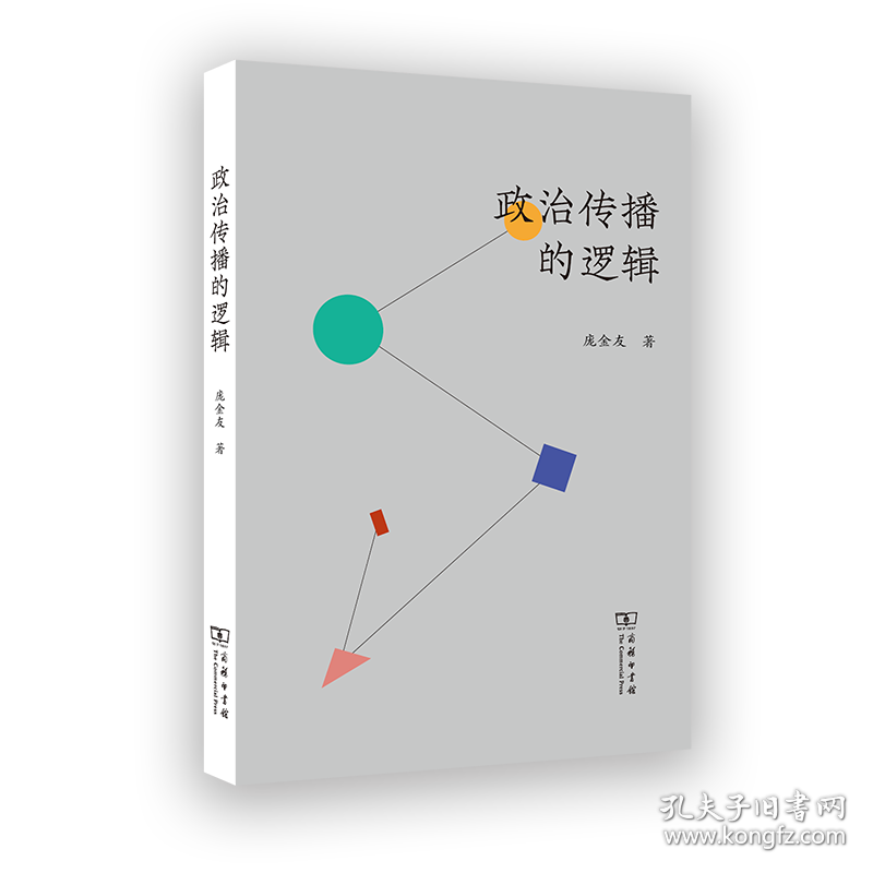 政治传播的逻辑