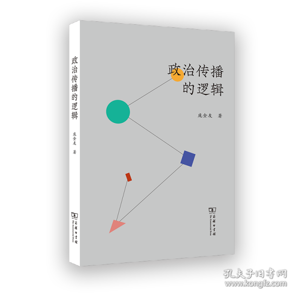 政治传播的逻辑