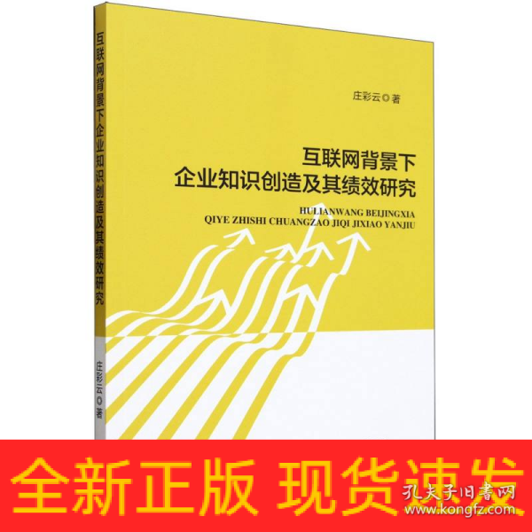 互联网背景下企业知识创造及其绩效研究