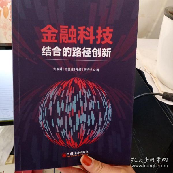 金融科技结合的路径创新