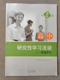 高中研究性学习活动. 第一册, 课题研究