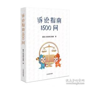 诉讼指南1500问，定价128元，2023年3月第一版，人民法院出版社