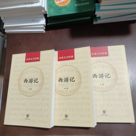 西游记（套装上中下册）/中华大字经典