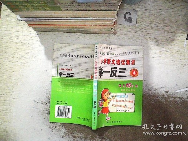 品牌书系列·语文培优举一反三：小学4年级（新课标）（全新修订版）