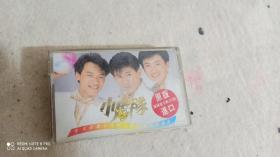 磁带小虎队
