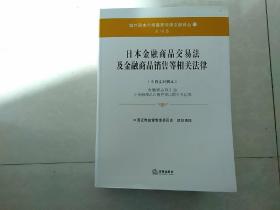 日本金融商品交易法及金融商品销售等相关法律（中日文对照本）