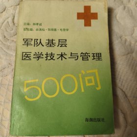 軍隊(duì)基層醫(yī)學(xué)技術(shù)與管理500問(wèn)