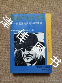 【实拍、多图、往下翻】莫洛托夫访谈录：同莫洛托夫的140次谈话