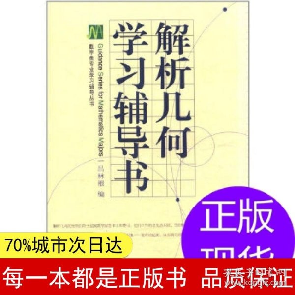 解析几何学习辅导书