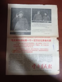 云南农民报 1966年11月30日