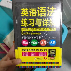 零起点英语语法入门：词法+句法+练习+详解