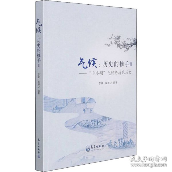 气候：历史的推手Ⅱ——“小冰期”气候与清代历史