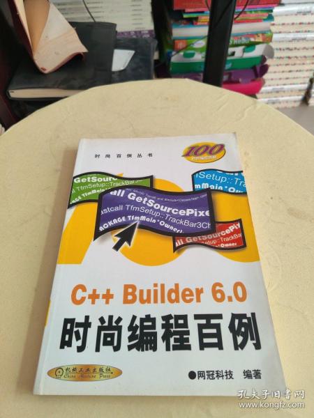 C++ Builder 6.0时尚编程百例