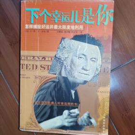 下个幸运儿是你？——怎样捕捉好运并最大限度地利用