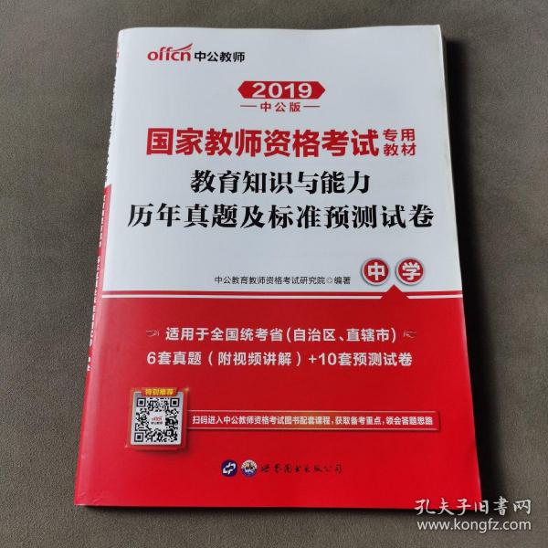 中公版·2019国家教师资格考试专用教材：教育知识与能力历年真题及标准预测试卷中学