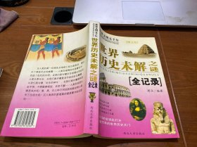 世界历史未解之谜全纪录（图文版）