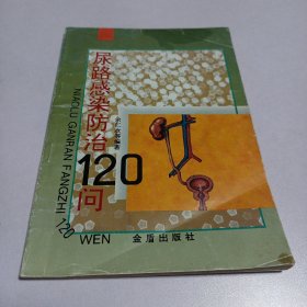 尿路感染防治120问