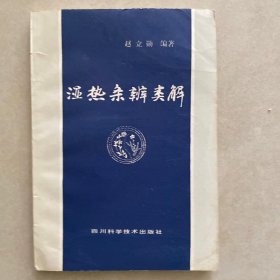 湿热条辨类解