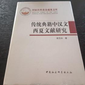 传统典籍中汉文西夏文献研究