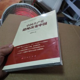 中国共产党如何改变中国（中宣部2019年主题出版重点出版物）