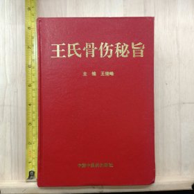王氏骨伤秘旨 —— 品以图为准