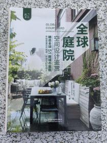 全球庭院空间设计鉴赏（庭要素）