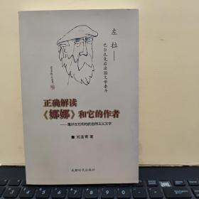 正确解读《娜娜》和它的作者 : 重评左拉和他的自
然主义文学（签赠本）厨房1-1