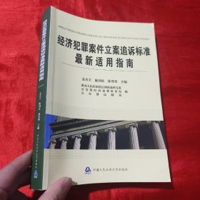 经济犯罪案件立案追诉标准最新适用指南