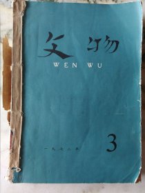 文物杂志1972年3期-7期