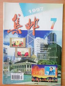 杂志《集邮1997.7 》  见图