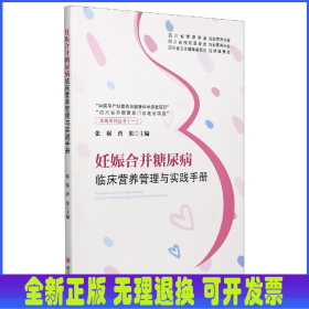 妊娠合并糖尿病临床营养管理与实践手册