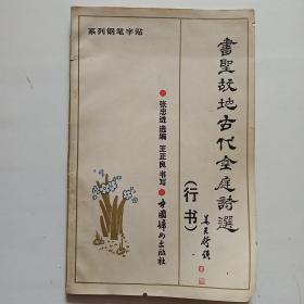书圣故地古代金庭诗选——系列钢笔字帖（行书）